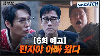 [6회 예고] "민지야 아빠 왔다" 소지섭X최대훈X윤경호, 서수민 구하기 위해 특임국과 교전까지!? #김부장 #SBSCatch
