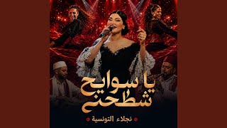 يا سوايح شطّحني