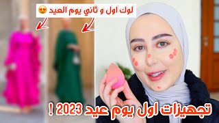 تجهيزات اول يوم عيد معي ! 😍 مكياج و اظافر و ملابس + تعالو معي نتصور صور العيد 📸