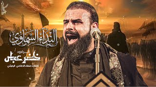 النداء السماوي / الرادود خضر عباس 