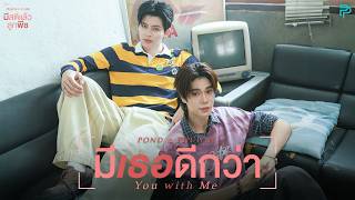มีเธอดีกว่า (You with Me) Ost.มีสติแล้วลูกพีช Peach and Me - POND, PHUWIN
