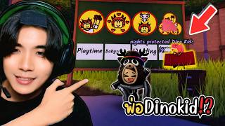 วิธีเล่นอัปเดตใหม่!? คุณพ่อของไดโน่คุง!? l Roblox 99 nights in the forest
