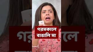 গরমকালে বাঙালি মা #shorts #wondermunna