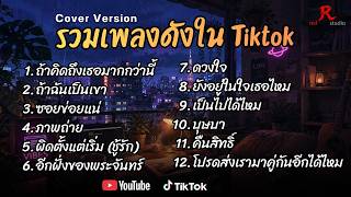 รวมเพลงดังเพราะๆ ติดหูฮิตในTiktok ปี2568 COVER l ถ้าคิดถึงเธอมากว่านี้ l ถ้าฉันเป็นเขา l ซอยข่อยแน