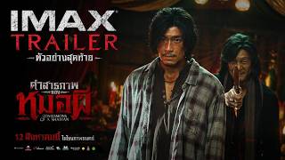 ตัวอย่างสุดท้าย “คำสารภาพของหมอผี” | OFFICIAL TRAILER