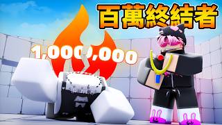 我終結了超過100萬連勝...（Rivals）