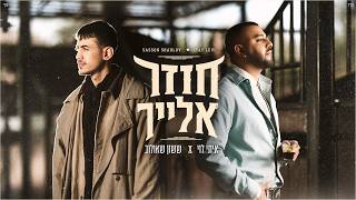 ששון איפרם שאולוב & איתי לוי - חוזר אלייך (Prod. by Matan Dror)