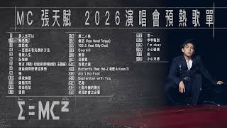 MC 張天賦 E=MC² 演唱會 2026 預熱歌單【可選擇歌曲】