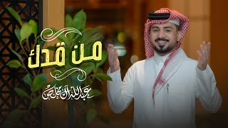 عبدالله ال مخلص - من قدك (حصرياً) | 2023