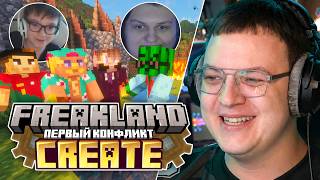 НАЧАЛИСЬ ПЕРВЫЕ КОНФЛИКТЫ?! — ПЯТЁРКА ИГРАЕТ ВТОРОЙ ДЕНЬ на FREAKLAND CREATE