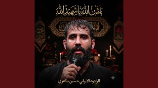 ياشهيد الله بامان الله | حسين طاهرى