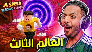 روبلوكس ماب الكيبورد العالم الثالث