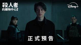 口碑神劇回歸《#殺人者的購物中心2》正式預告 | Disney+ 7月22日 獨家上線