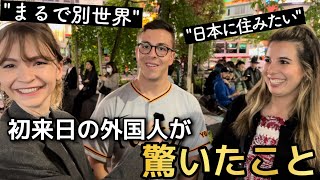 「まるで別世界...」初来日の外国人観光客が日本で驚いたこと‼︎