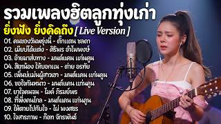 รวมเพลงฮิต ลูกทุ่งอมตะ 🎶 เพลงดังในตำนาน Live Version ฟังยาวๆ เพราะทุกเพลง ลูกทุ่งคลาสสิกยอดนิยม