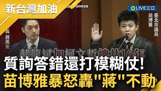 "蔣"不動欸! 一問三不知就等著被阿苗修理! 蔣萬安遭質詢社宅 連可住戶數都答錯! 苗博雅怒轟: 在那講8年5萬戶是講大話開芭樂票嗎?｜【新台灣加油】20230419｜三立新聞台