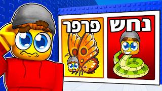 כל בחירה ברובלוקס הופכת למציאות!