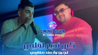 Cheb Amine Tigre 2026 Ki Ndir L Galbi تجرجرة عند عقايبي l Avec Toufik Smahi