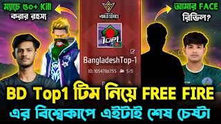 FreeFire এর World Cup এ আমাদের Bangladesh Top1 টিমে কে কে থাকবে? এটাই Main টিম নিয়ে শেষ টুর্নামেন্ট😮