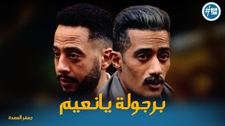 جعفر العمدة هياخد حق نعيم وسيد اخوه شوفو عمل معاهم ايه #جعفر_العمدة