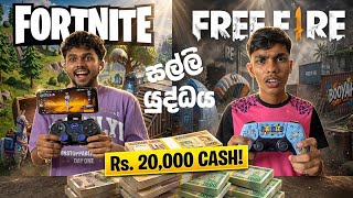 දින්නොත් Rs 20,000  💵💰 | Fortnite Vs FF | TentaX 