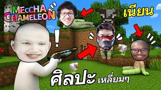 ศิลปะซ่อนแอบนรก ตัวผู้ใหญ่หัวใจเด็ก - MECCHA CHAMELEON #7