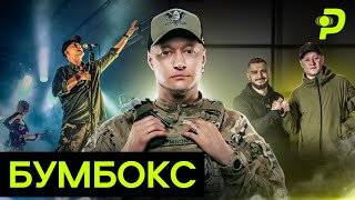 ХЛИВНЮК: ЯК СЛУЖИТЬ БУМБОКС/ВИСТУП У КРЕМЛІ/ЗНАЙОМСТВО З ДА ВІНЧІ/ЯК ПРАЦЮВАВ З МАРЧЕНКО НА X-ФАКТОР