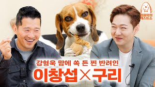 (EN)강형욱한테 가스라이팅 당하는 비글 구리 아빠 비투비 이창섭 [강형욱의개스트쇼] EP.11