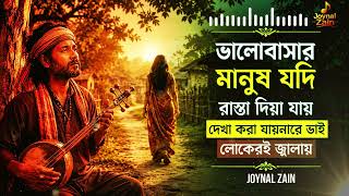 Tiktok Viral Song🔥| ভালোবাসার মানুষ যদি রাস্তা দিয়া যায়🔥| Joynal Zain🔥| Official Music Video