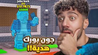 اقوى هدية تيجيني بحياتي 😍 | Steal a Brainrot
