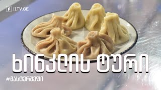 #მასტერშეფი ხინკლის ტური #სეზონიIX