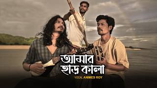 আমার হাড় কালা করলাম- Amar Har Kala Korlam || Animes Roy || Palli Kabi Jasim Uddin || Abbas Uddin