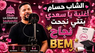 الشاب حسام يا سعدي ببنتي نجحت اغنية نجاح Bem 