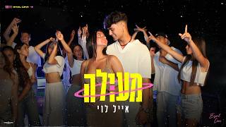 אייל לוי - מעולה (Prod. By Stav Nahmias)