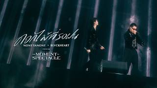 NONT TANONT X BLVCKHEART - ดอกไม้ที่รอฝน [LIVE COLLAB STAGE FROM THE MOMENT OF SPECTACLE CONCERT]