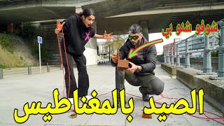 الصيد بالمغناطيس تعالو شوفو شنو صدنا 😱😱😱😱😱