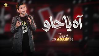 #تريند_التيـك_تـوك💥#اه ياحلو - ادم زين الدين  || NEW MUSIC ARAB 2026