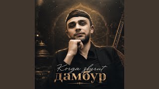 Когда звучит дамбур