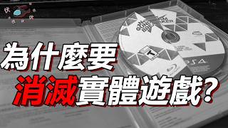 為什麼要消滅實體遊戲碟!? 數位化這回事