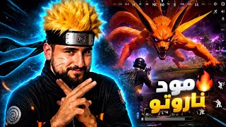 جربت مود ناروتو الجديد وانصدمت من الاضافات الخطيرة الموجودة فيه😱🔥#pubgmobile #pubg 