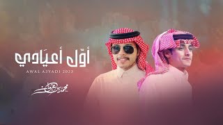 أول أعيادي - محمد بن غرمان