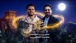 مرحبا مسهلا - جديد محمد الخولاني و حسين محب 2026 - Mohamme Alkholani ft. Hussain Moheb