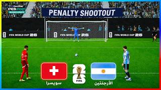 الأرجنتين ضد سويسرا - ركلات الترجيح | كأس العالم 2026 | محاكاة Gameplay PES على الكمبيوتر