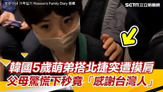 韓國5歲萌弟搭北捷突遭摸肩！父母驚慌下秒竟「感謝善良台灣人」｜三立新聞網 SETN.com