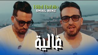 Bilal Babilou - Lkhatem Fi Yadik - اغنية الصيف(Clip officiel)