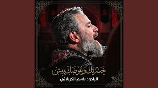 الرادود باسم الكربلائي |خسرتك و اعوضك ابيش
