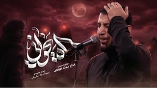 آه ياخواني | الحاج مسلم الوائلي | 1448هـ