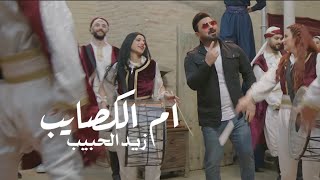زيد الحبيب - يم الكصايب ( حصرياً ) 2023   Zaid Al-Habeb - Yam Alkosaib ( Exclusive)