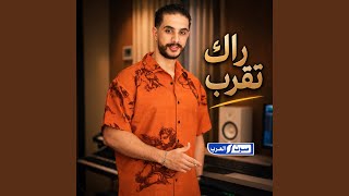 راك تقرب