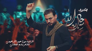 رجال الله ( بندرية ) | الرادود ميرزا حيدر الابراهيمي - محرم ١٤٤٨ هـ